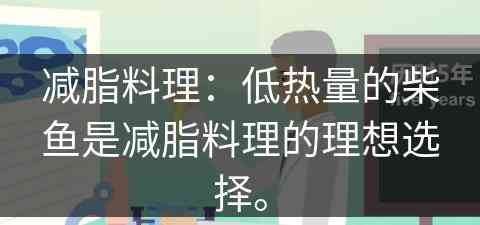 减脂料理：低热量的柴鱼是减脂料理的理想选择。